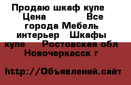 Продаю шкаф купе  › Цена ­ 50 000 - Все города Мебель, интерьер » Шкафы, купе   . Ростовская обл.,Новочеркасск г.